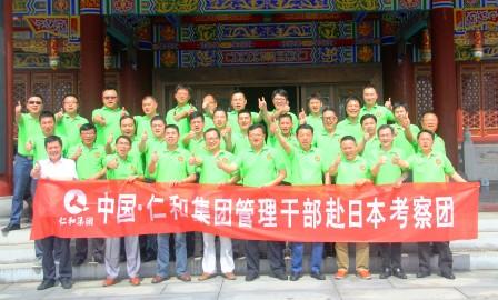 仁和集團(tuán)召開管理干部赴日本考察歡送會