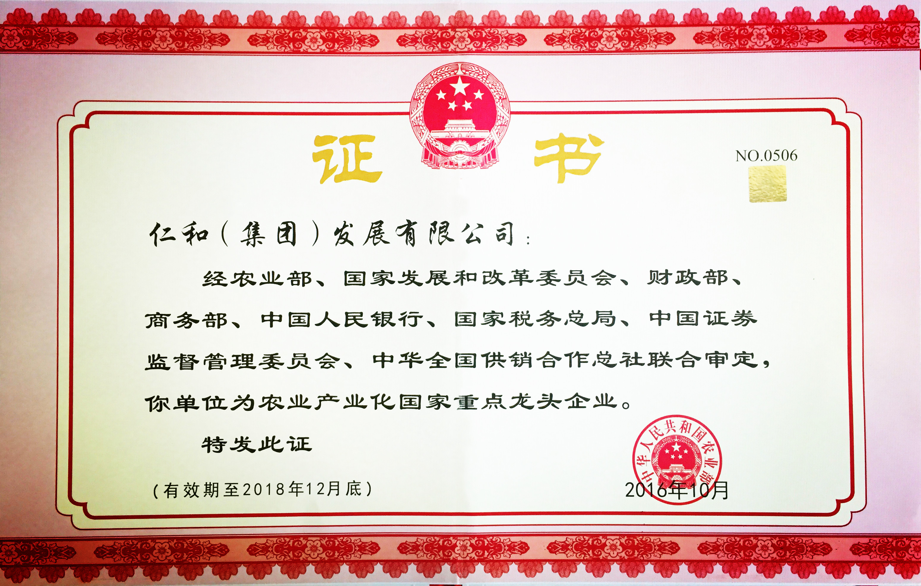 仁和集團第五次被認(rèn)定為農(nóng)業(yè)產(chǎn)業(yè)化國家重點龍頭企業(yè)