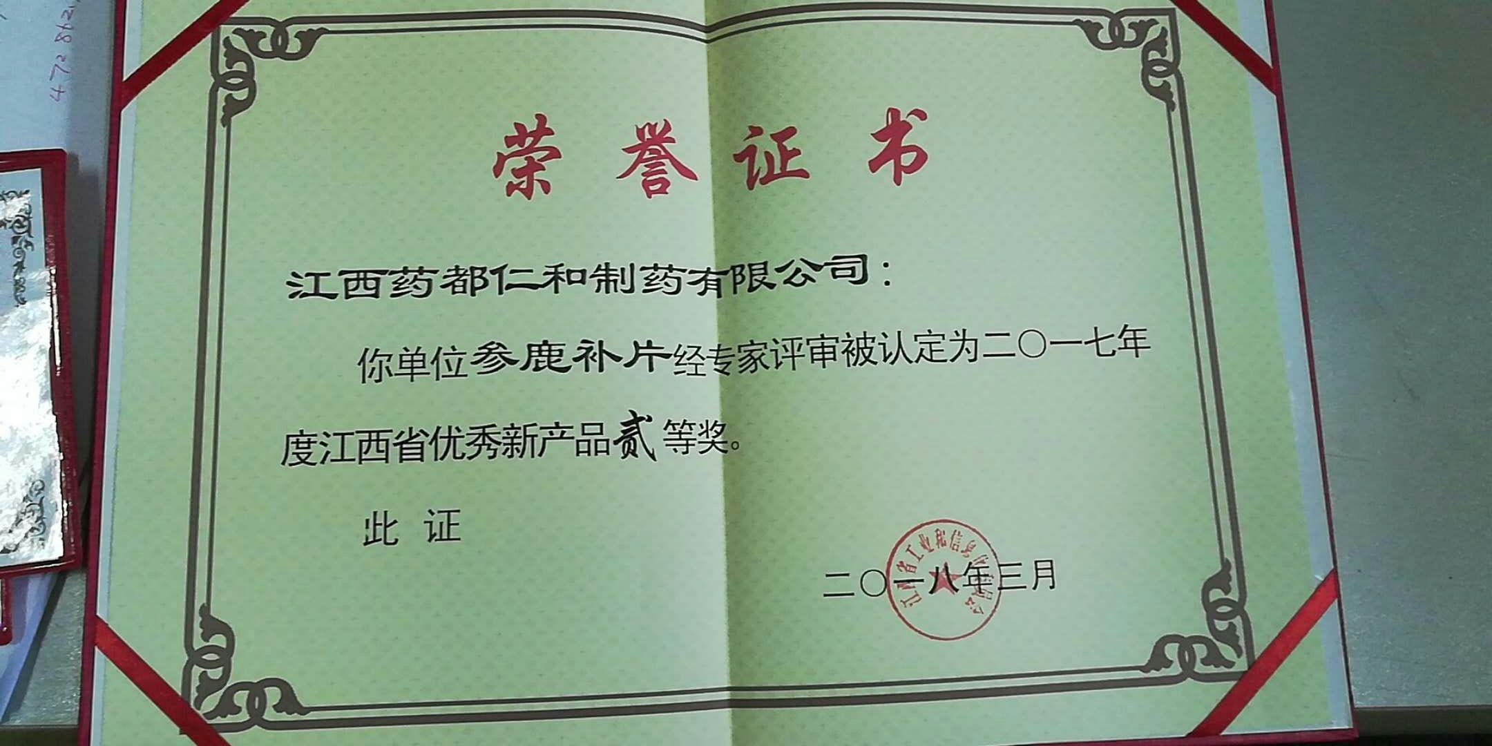 仁和參鹿補片榮獲江西省優秀新產品二等獎