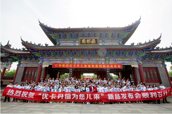 “植”為您兒來(lái) ——優(yōu)卡丹“兒童慕斯”新品發(fā)布會(huì)隆重召開！