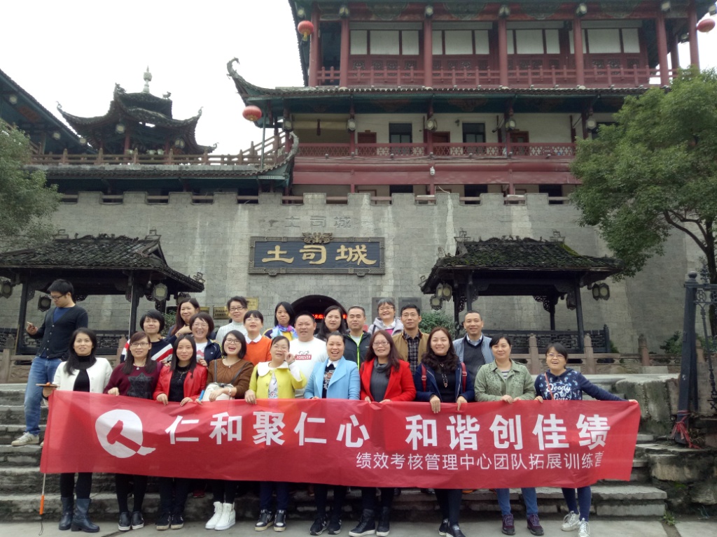 仁和聚仁心，和諧創(chuàng)佳績——績效考核管理中心2016年團(tuán)隊拓展