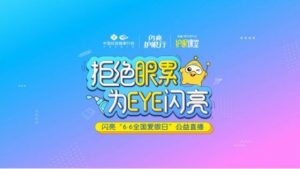 愛眼日閃亮品牌為EYE直播，創新彰顯品牌榜樣力量