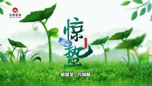 驚蟄至，萬物醒，蟄伏盡去，生機滿庭…仁和集團，守護健康每一刻