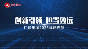 創新引領，擔當致遠 ——仁和集團2025戰略啟航