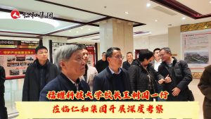 福耀科技大學(xué)王樹國校長蒞臨仁和集團(tuán)開展考察交流