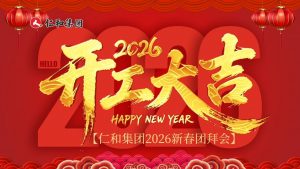 仁和集團2026新春團拜會｜仁心聚力，馬啟新程