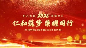 風華廿三筑夢遠，同心奮進向未來｜仁和學院23周年暨2026年會慶典圓滿舉行