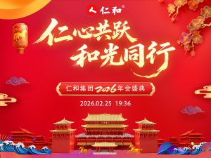仁心共躍，和光同行｜仁和集團2026年會盛典圓滿收官
