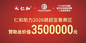 仁和冠名贛超宜春賽區(qū)，賽場“第12人”就位！