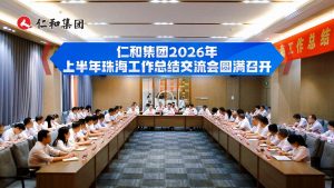 以規范固根基，以發展贏未來——仁和集團2026年上半年工作總結交流會在珠海召開