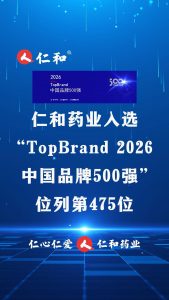 仁和藥業入選“TopBrand 2026中國品牌500強”，位列第475位。