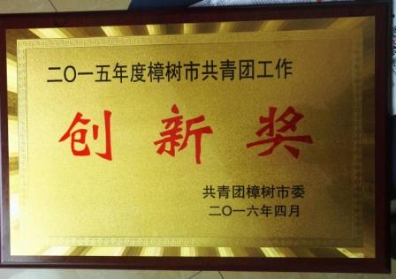 1462349168345054815.jpg 集團團委獲2015年度樟樹市共青團工作創新獎.jpg