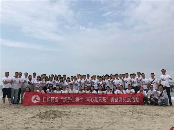 1525676537630009874.jpg 商業(yè)機關開展“攜手仁和行 同心贏未來”111惠州巽寮灣之旅.jpg